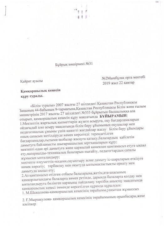Қамқоршылық кеңесінің отырысы