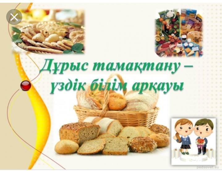 Дұрыс тамақтану-үздік білім арқауы