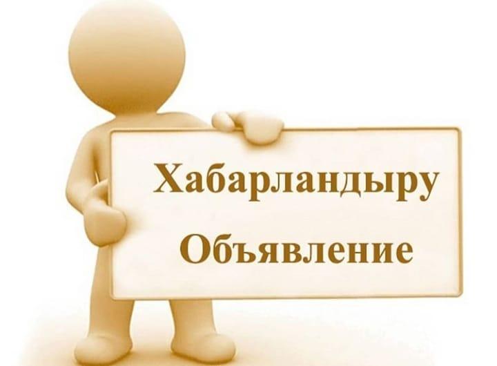 Хабарландыру! Объявление!