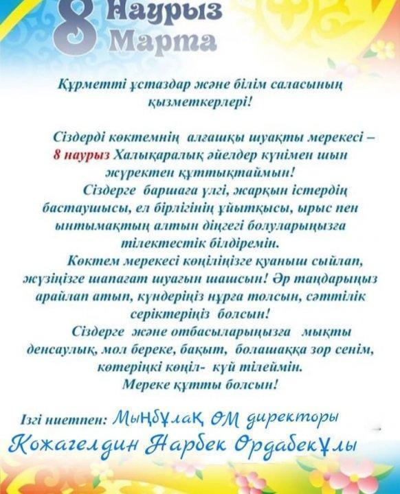 Мектеп директорының құттықтау сөзі