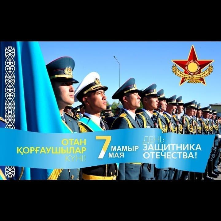 ХАБАРЛАНДЫРУ! "7 мамыр - Отан қорғаушылар" іс-шара