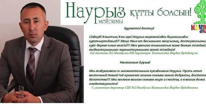 МЕКТЕП ДИРЕКТОРЫНЫҢ "НАУРЫЗ МЕРЕКЕСІМЕН" ҚҰТТЫҚТАУ СӨЗІ