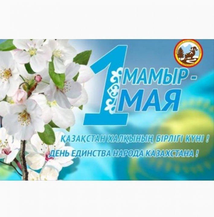 ХАБАРЛАНДЫРУ! "1-мамыр - Қазақстан халықтарының бірлігі" іс-шара!
