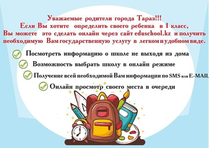 Оқушыларды 1 сыныпқа қабылдау