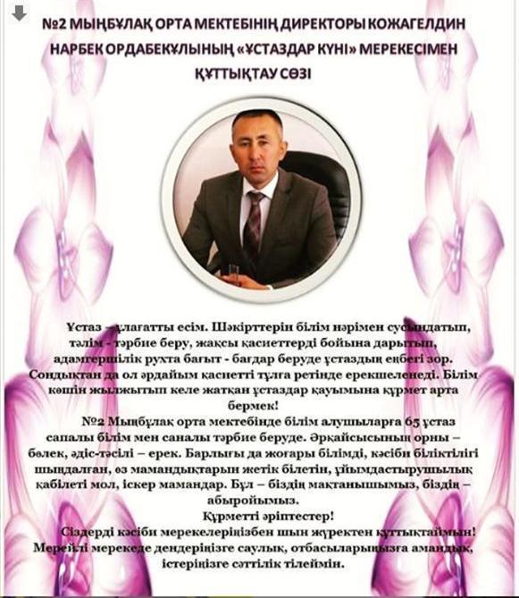 Директор құттықтауы