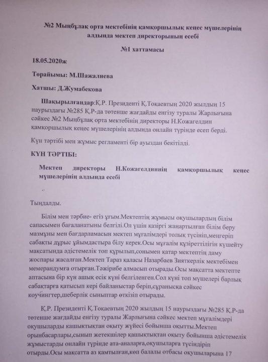 Қамқоршылық кеңесі  18.05.2020 ж