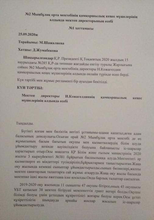 Мектеп директорының қамқоршылық кеңесі алдында есебі