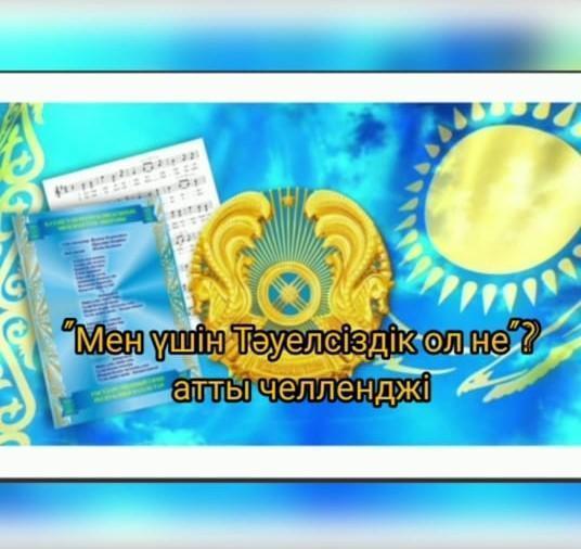 Мен үшін Тәуеліздік не?