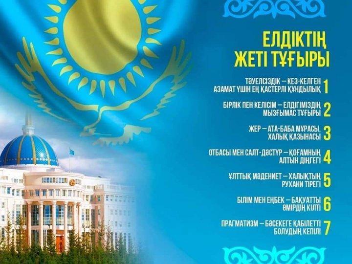 Елдіктің жеті қыры