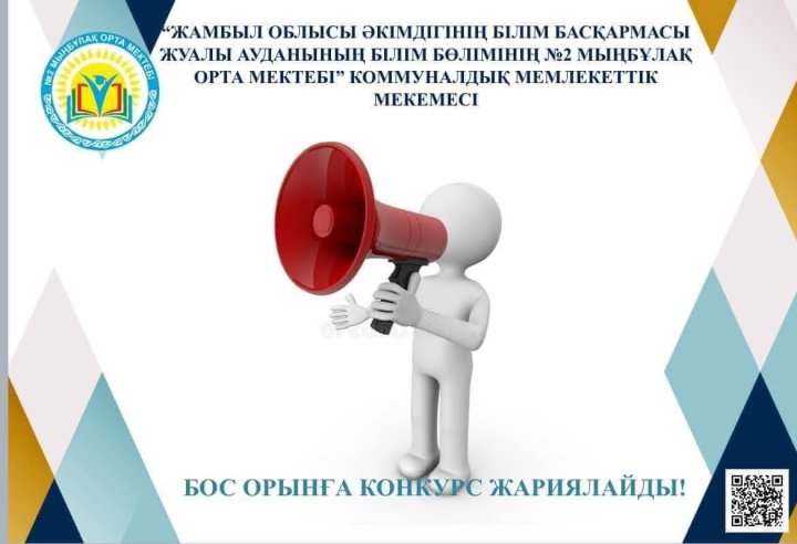Бос орынға конкурс жариялайды
